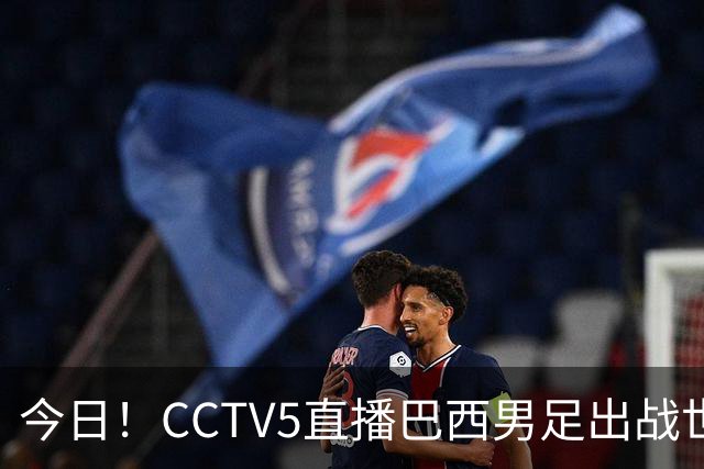 今日！CCTV5直播巴西男足出战世界杯，精彩呈现转NBA与F1赛事