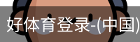 好体育登录-(中国)官方首页-haosport官网
